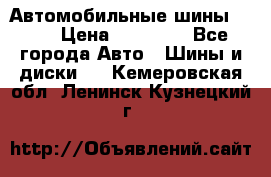 Автомобильные шины TOYO › Цена ­ 12 000 - Все города Авто » Шины и диски   . Кемеровская обл.,Ленинск-Кузнецкий г.